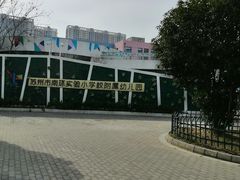 -苏州市南环实验小学附属幼儿园