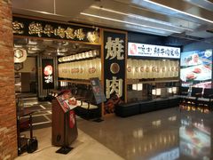 门面-好牛烧肉(世茂广场店)