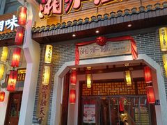 门面-湘水谣(芙蓉店)