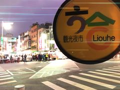 -六合夜市
