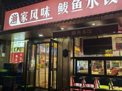 -渔家风味·鲅鱼水饺·央视展播·海鲜天津菜(开发区店)