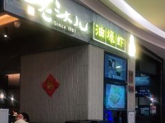 -老头儿油爆虾·知味杭州(爱琴海购物中心)