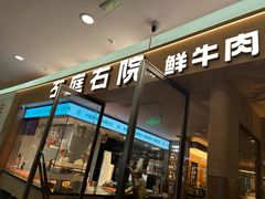 -左庭右院鲜牛肉火锅(浦江欢乐颂店)