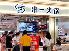 门面-串一火锅(赛格国际购物中心店)