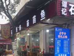 -谭记石锅鱼府(三道堰店)