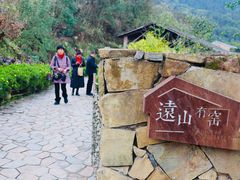 -远山有窑