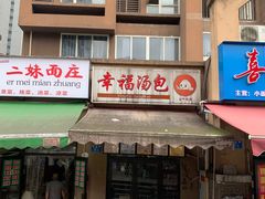 门面-幸福汤包(山千院店)