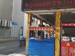 -大东北首席烤冷面(学府路店)