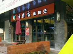 -杨国福麻辣烫(拱墅万达广场店)