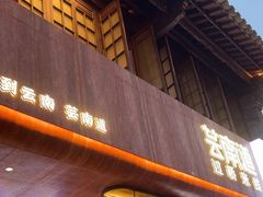 -芸南道·过桥米线(昆明老街旗舰店)