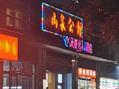 门面-山泉公馆酒家(广州东站店)