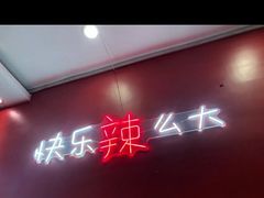 -嘎嘎鸭下巴·爆辣干锅(明教寺店)