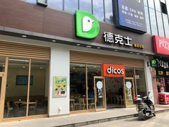门面-德克士(阳光店)