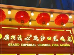 门面-渔意楼·驰名沙田乳鸽(五羊旗舰店)