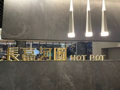 -长嘉·河图火锅(长嘉汇江景旗舰店)