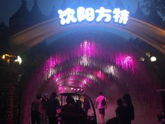 -沈阳方特欢乐世界