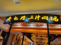 门面-黄记煌三汁焖锅(凯德广场店)