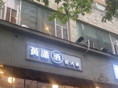 -黄潇洒老火锅(九眼桥宏济巷店)