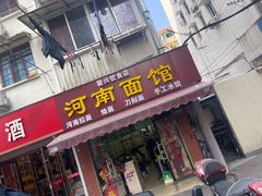 -河南面馆(瞿溪路店)