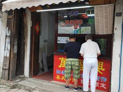 门面-万福兴糕团(万福兴山塘街直营店)