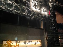 -岚山日本料理(珠江新城店)