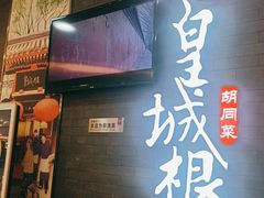 门面-皇城根北京风味主题餐厅(泰华城店)