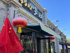 -清真·鸦儿李记·涮肉(鼓楼店)