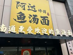 -阿达师傅鱼汤面