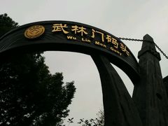 -运河游船(武林门码头)