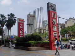 -川香渔府(万达店)