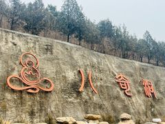 -八奇洞景区