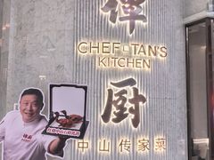 -谭厨中山传家菜.乳鸽.脆鲩鱼(华强北中航城店)