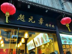 门面-赵元章肉骨烧(山塘街店)