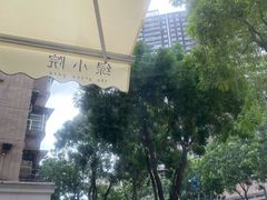 -绿小院(荔湾店)