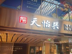 -天怡興·百年蒸饺(中心书城店)