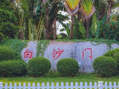-白沙门生态公园