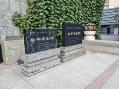 -和平电影院