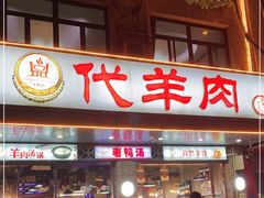 门面-代羊肉(中和店)