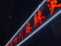 门面-老字号正宗四川麻辣烫(重庆路店)