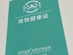 -谐和益家动物医院·免疫绝育·血液透析·宠保定点医院(高新伊藤分院)