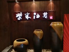 -柴米油盐(土菜院子店)