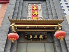 -东兴楼饭庄(六里桥店)