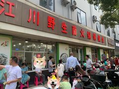 -江川野生菌火锅铜锅鱼(贵清火锅店)