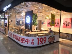 -云味馆过桥米线(皇庭广场店)