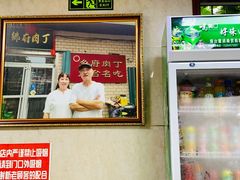 门面-乡府肉丁水饺(环山路店)