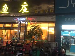 门面-龙继斑鱼庄(犀浦店)