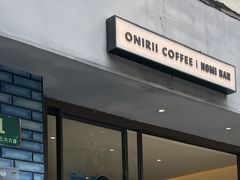 -Onirii Coffee(长乐路店)