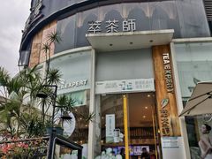 -萃茶师(琅西店)
