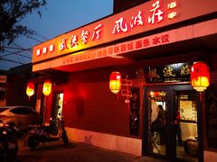 门面-风波庄(石景山店)