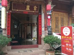 门面-翕庐小苑